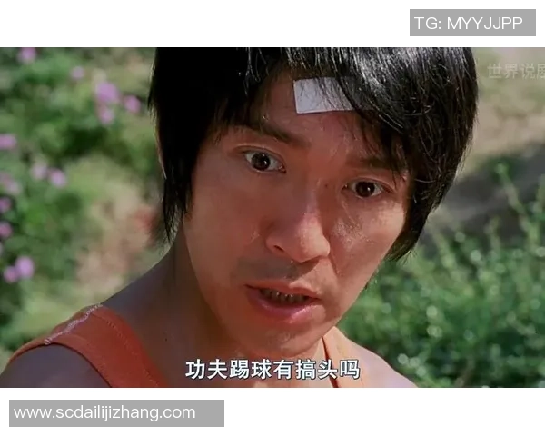 《少林足球铁头功再现江湖 星爷笑傲绿茵场挑战极限》