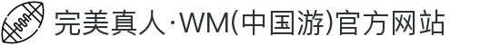 完美真人·WM(中国游)官方网站
