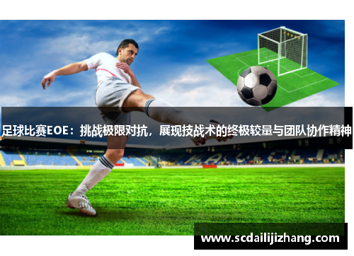 足球比赛EOE：挑战极限对抗，展现技战术的终极较量与团队协作精神