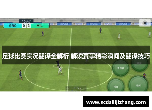足球比赛实况翻译全解析 解读赛事精彩瞬间及翻译技巧