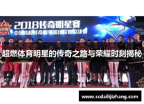 超燃体育明星的传奇之路与荣耀时刻揭秘