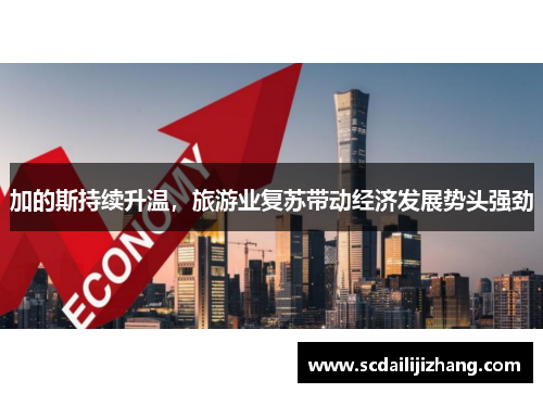 加的斯持续升温，旅游业复苏带动经济发展势头强劲