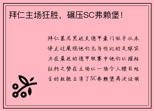 拜仁主场狂胜，碾压SC弗赖堡！