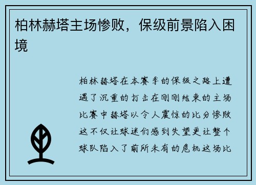 柏林赫塔主场惨败，保级前景陷入困境