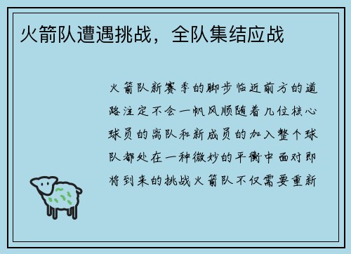 火箭队遭遇挑战，全队集结应战
