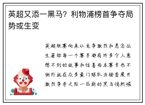英超又添一黑马？利物浦榜首争夺局势或生变