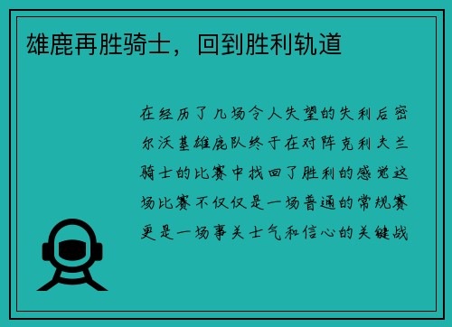 雄鹿再胜骑士，回到胜利轨道