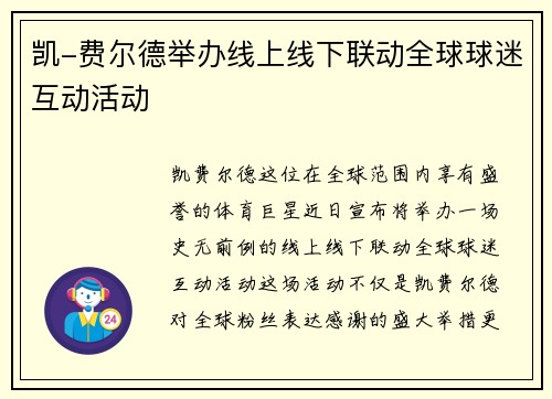 凯-费尔德举办线上线下联动全球球迷互动活动