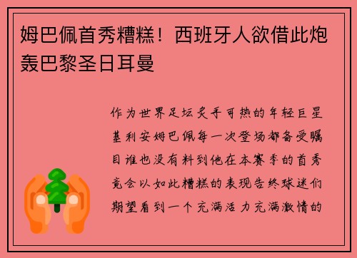 姆巴佩首秀糟糕！西班牙人欲借此炮轰巴黎圣日耳曼