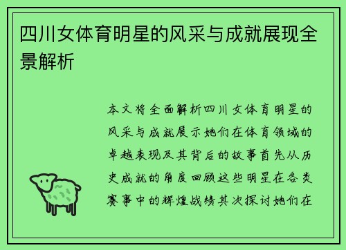四川女体育明星的风采与成就展现全景解析