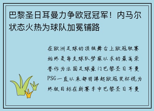 巴黎圣日耳曼力争欧冠冠军！内马尔状态火热为球队加冕铺路