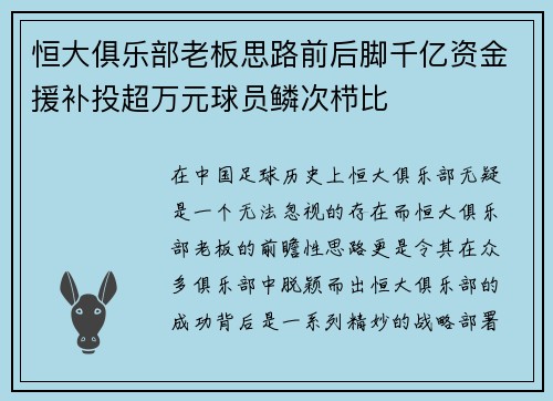 恒大俱乐部老板思路前后脚千亿资金援补投超万元球员鳞次栉比