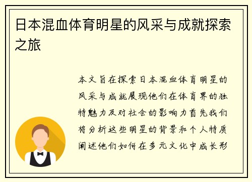 日本混血体育明星的风采与成就探索之旅