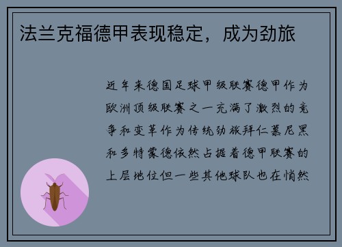 法兰克福德甲表现稳定，成为劲旅