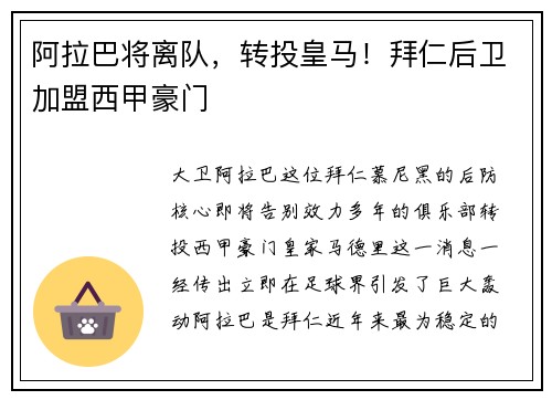 阿拉巴将离队，转投皇马！拜仁后卫加盟西甲豪门