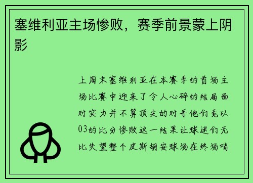 塞维利亚主场惨败，赛季前景蒙上阴影