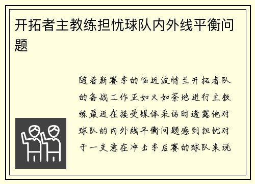 开拓者主教练担忧球队内外线平衡问题