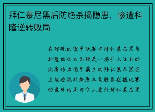 拜仁慕尼黑后防绝杀揭隐患，惨遭科隆逆转败局