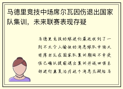 马德里竞技中场席尔瓦因伤退出国家队集训，未来联赛表现存疑