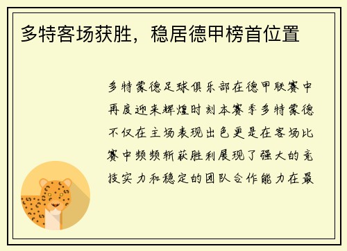 多特客场获胜，稳居德甲榜首位置