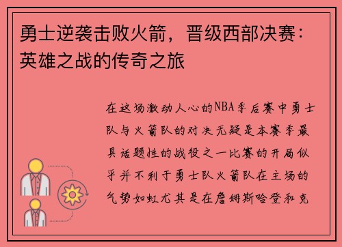 勇士逆袭击败火箭，晋级西部决赛：英雄之战的传奇之旅