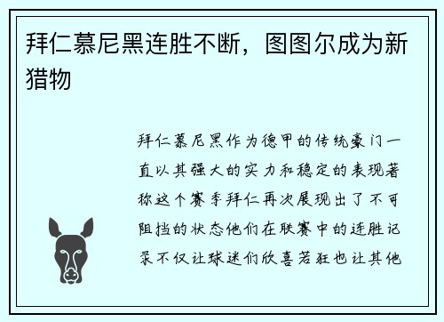 拜仁慕尼黑连胜不断，图图尔成为新猎物