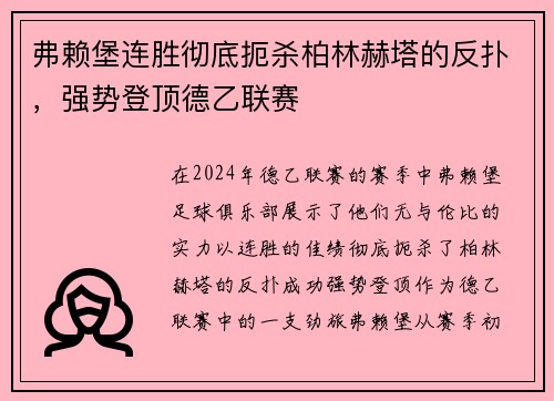 弗赖堡连胜彻底扼杀柏林赫塔的反扑，强势登顶德乙联赛