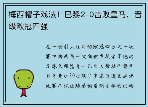 梅西帽子戏法！巴黎2-0击败皇马，晋级欧冠四强