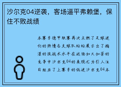 沙尔克04逆袭，客场逼平弗赖堡，保住不败战绩