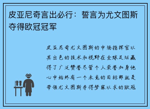 皮亚尼奇言出必行：誓言为尤文图斯夺得欧冠冠军