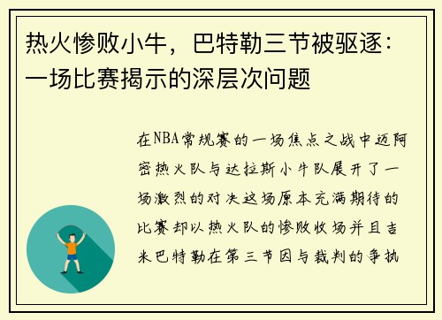 热火惨败小牛，巴特勒三节被驱逐：一场比赛揭示的深层次问题