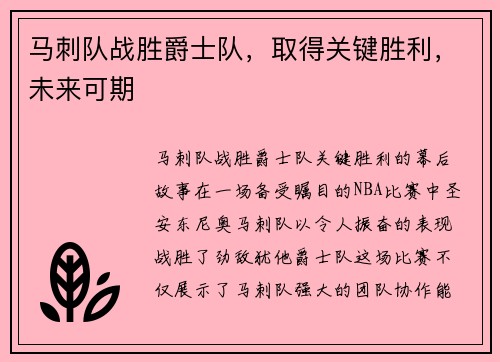 马刺队战胜爵士队，取得关键胜利，未来可期