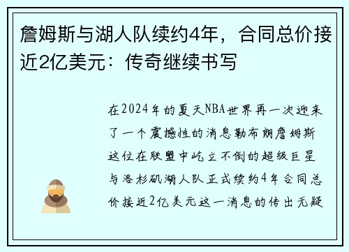 詹姆斯与湖人队续约4年，合同总价接近2亿美元：传奇继续书写