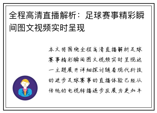 全程高清直播解析：足球赛事精彩瞬间图文视频实时呈现