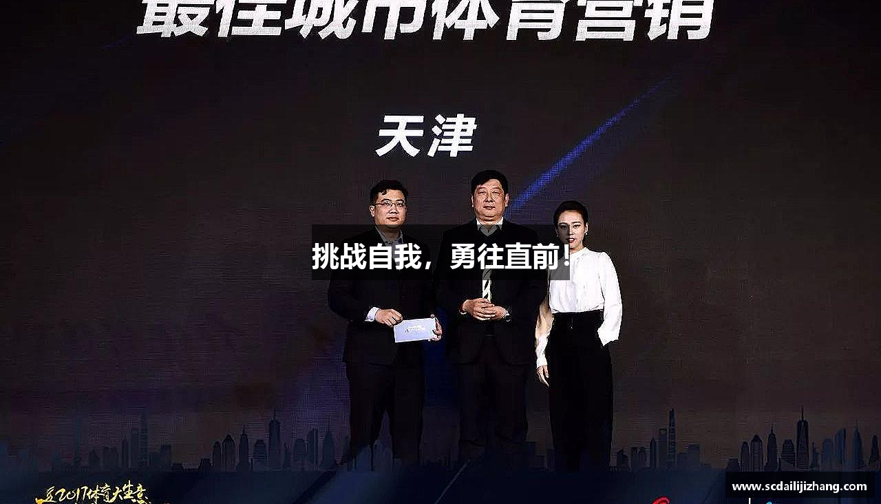 挑战自我，勇往直前！